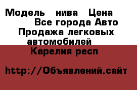  › Модель ­ нива › Цена ­ 100 000 - Все города Авто » Продажа легковых автомобилей   . Карелия респ.